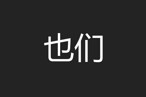 也们