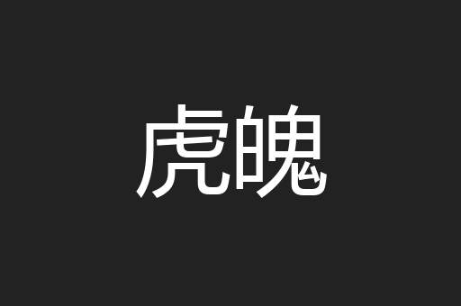 虎魄