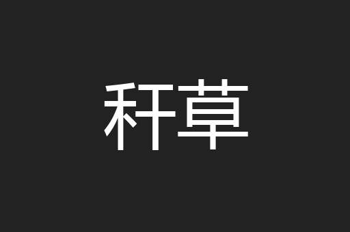 秆草