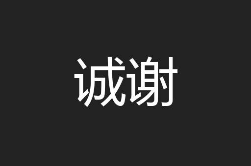 诚谢