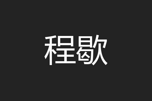 程歇