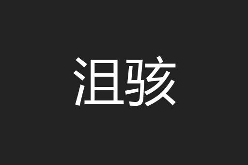 沮骇
