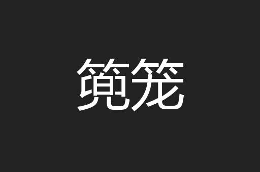 篼笼