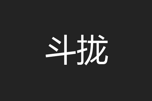 斗拢