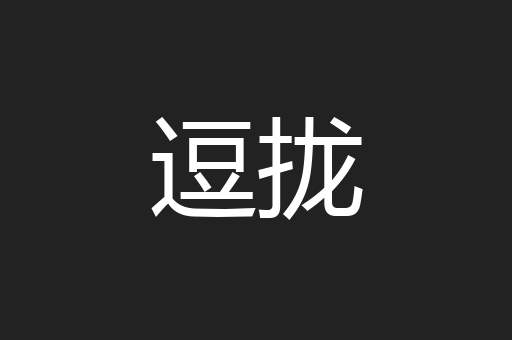 逗拢