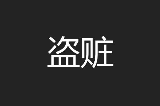 盗赃