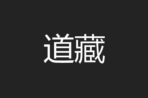 道藏