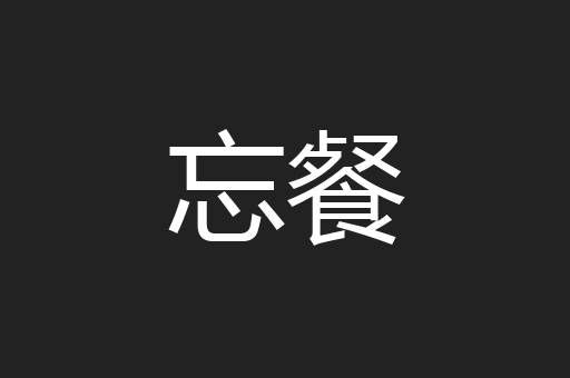 忘餐