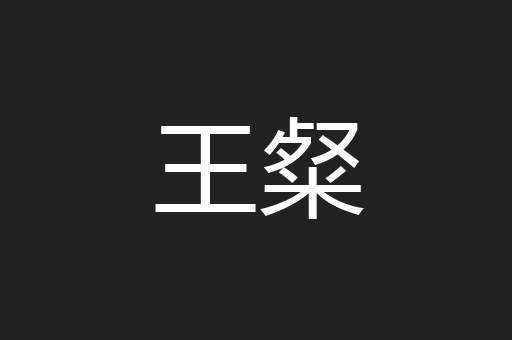 王粲