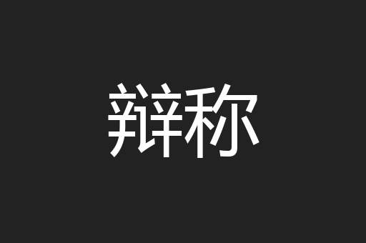 辩称