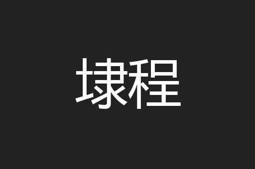 埭程