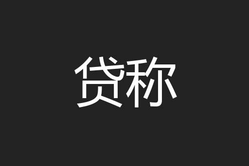 贷称