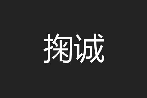 掬诚