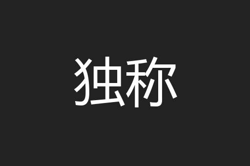 独称
