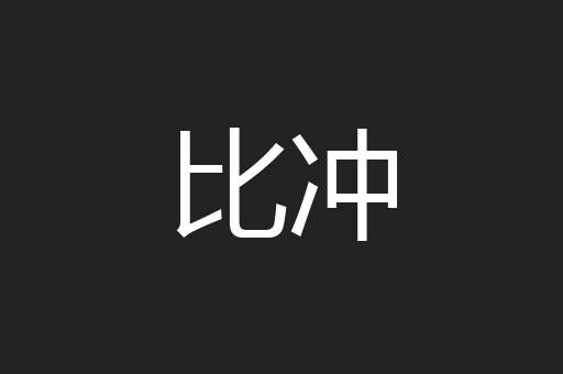 比冲