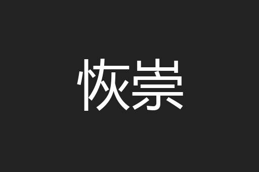 恢崇