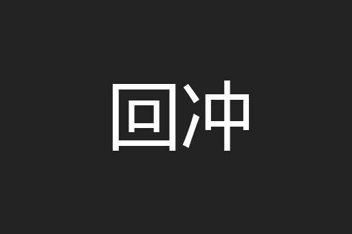 回冲