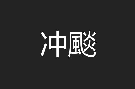 冲颷