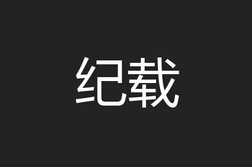 纪载