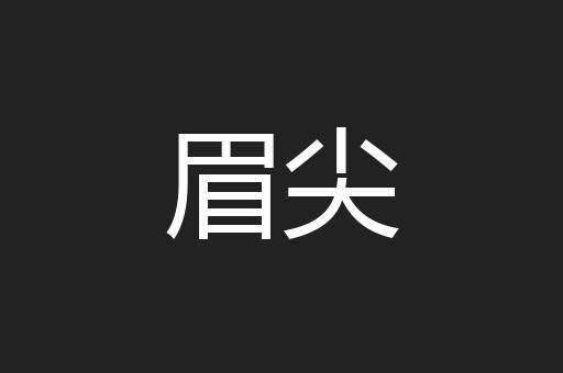 眉尖