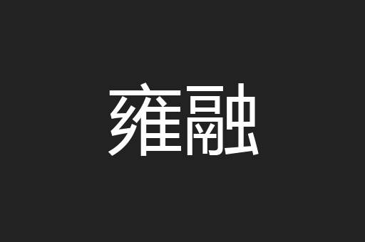 雍融
