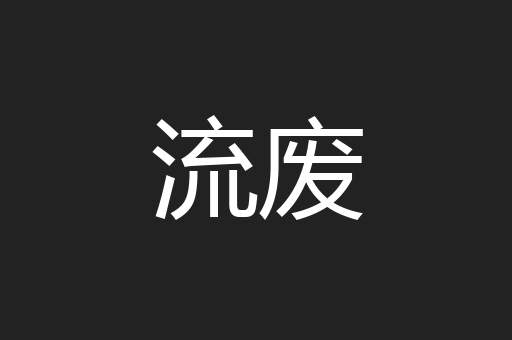 流废