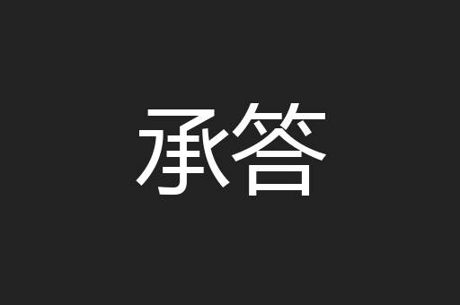 承答
