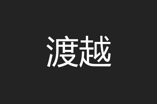 渡越