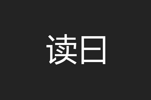 读曰