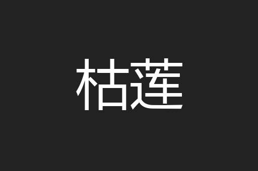枯莲