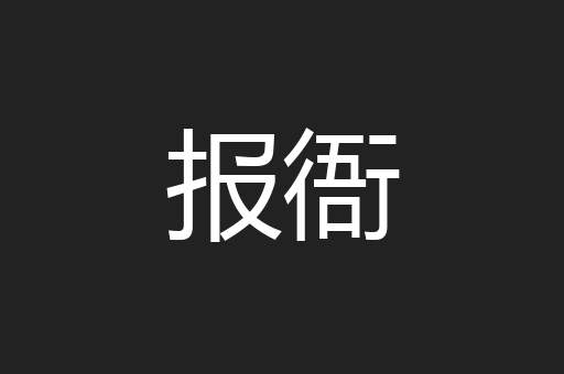 报衙