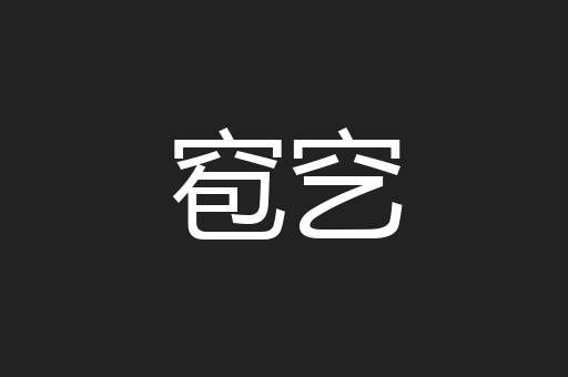 窇穵
