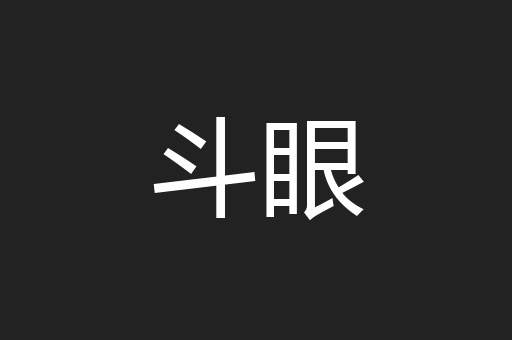 斗眼