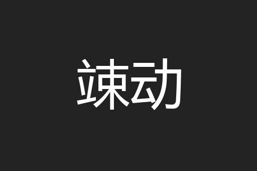 竦动