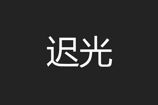 迟光