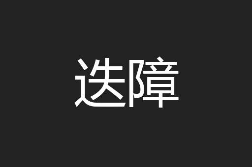 迭障