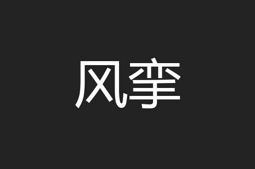 风挛