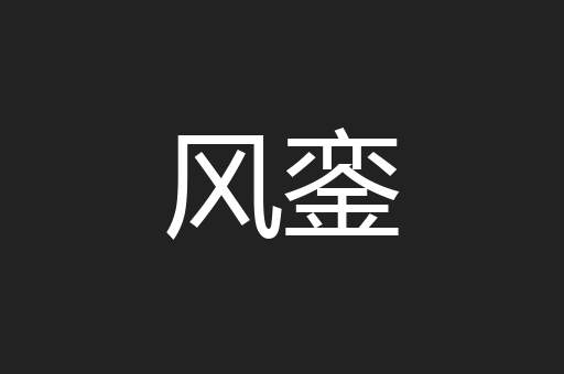 风銮