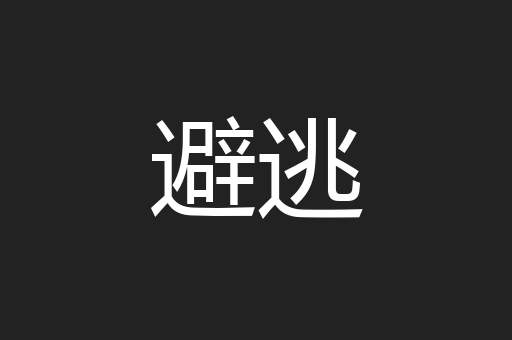 避逃