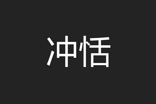 冲恬