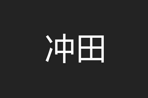 冲田