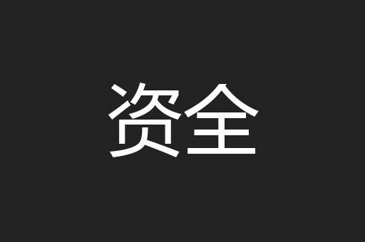 资全