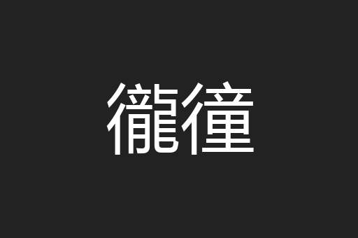 徿徸