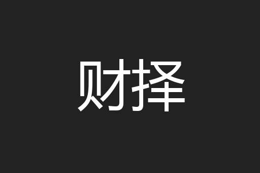 财择