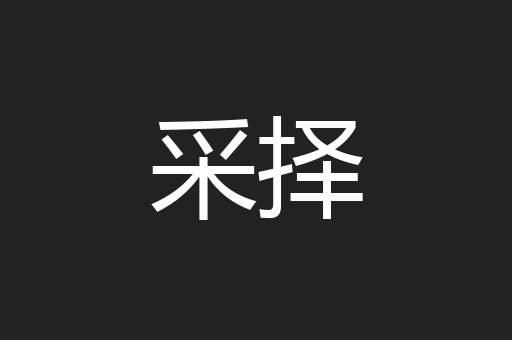 采择