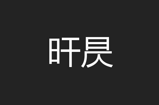 旰昃