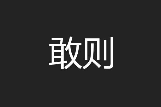 敢则