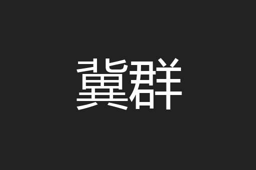 冀群
