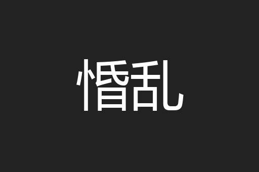 惛乱