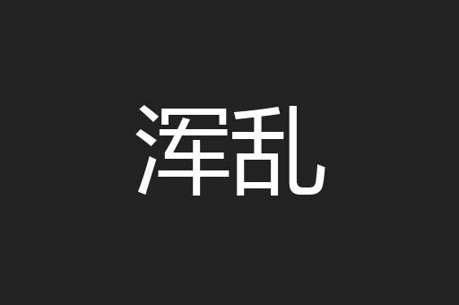 浑乱